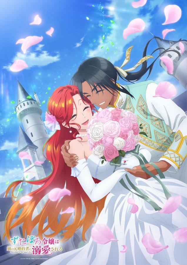 누더기 영애는 언니의 전 약혼자에게 익애받는다