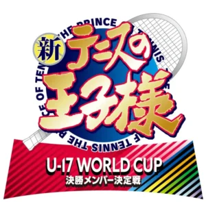 신 테니스의 왕자님 U-17 WORLD CUP 결승 멤버 결정전