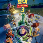 토이 스토리 3