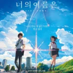 너의 이름은
