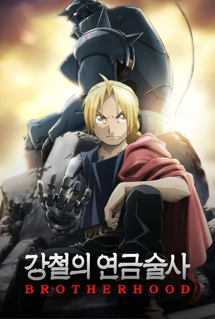 강철의 연금술사