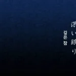 귀멸의 칼날 무한열차