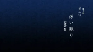 귀멸의 칼날 무한열차