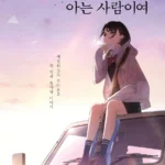하늘의 푸르름을 아는 사람이여