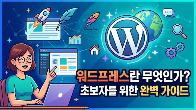 워드프레스란 무엇인가? 초보자를 위한 완벽 가이드